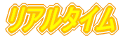���A���^�C��